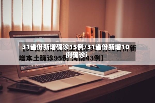 31省份新增确诊15例/31省份新增10例确诊i-第3张图片