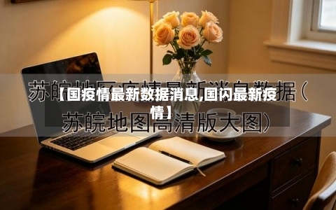 【国疫情最新数据消息,国闪最新疫情】-第3张图片