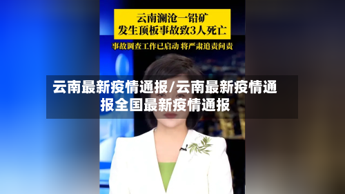 云南最新疫情通报/云南最新疫情通报全国最新疫情通报-第2张图片