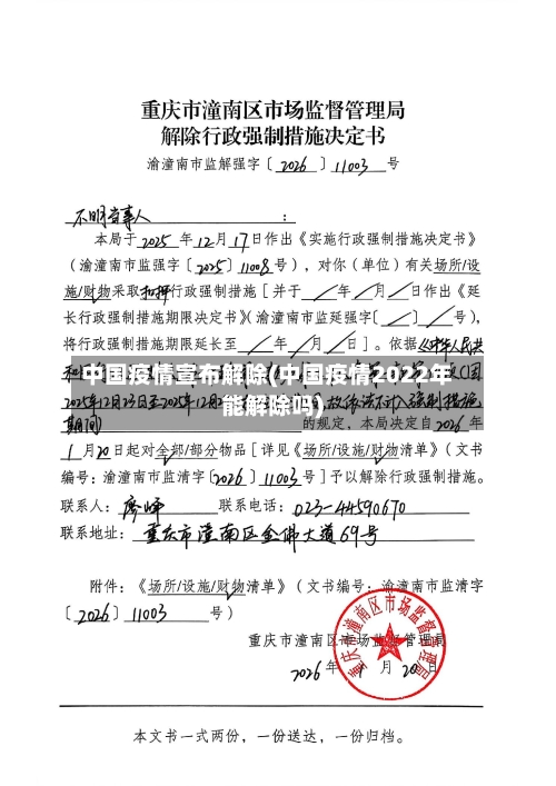 中国疫情宣布解除(中国疫情2022年能解除吗)-第2张图片