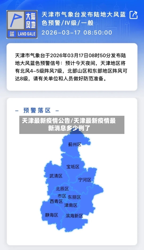 天津最新疫情公告/天津最新疫情最新消息多少例了