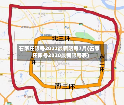 石家庄限号2022最新限号7月(石家庄限号2020最新限号表)-第2张图片