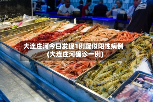 大连庄河今日发现1例疑似阳性病例(大连庄河确诊一例)-第2张图片