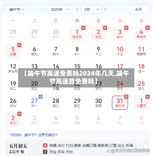 【端午节高速免费吗2024年几天,端午节高速路免费吗】