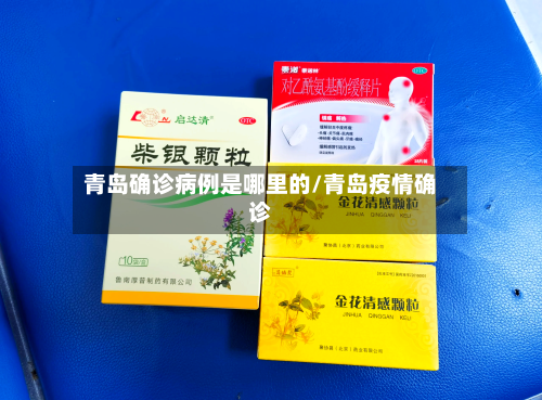 青岛确诊病例是哪里的/青岛疫情确诊-第2张图片