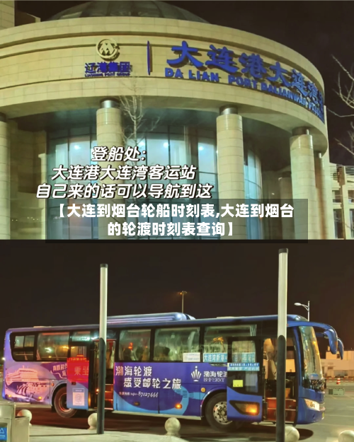 【大连到烟台轮船时刻表,大连到烟台的轮渡时刻表查询】