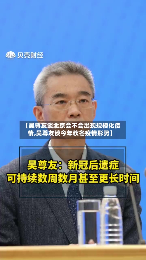 【吴尊友谈北京会不会出现规模化疫情,吴尊友谈今年秋冬疫情形势】