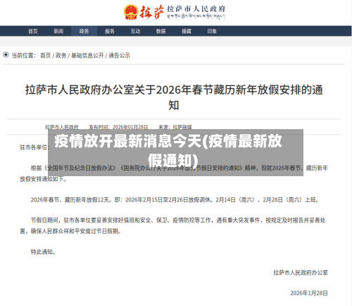 疫情放开最新消息今天(疫情最新放假通知)
