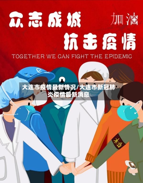 大连市疫情最新情况/大连市新冠肺炎疫情最新消息-第2张图片