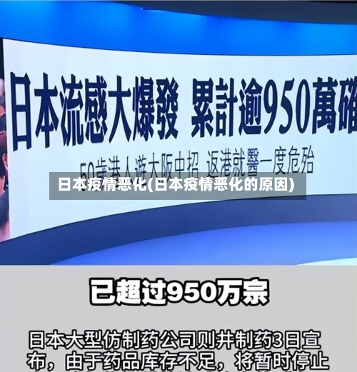 日本疫情恶化(日本疫情恶化的原因)