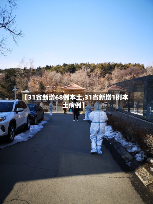 【31省新增68例本土,31省新增1例本土病例】