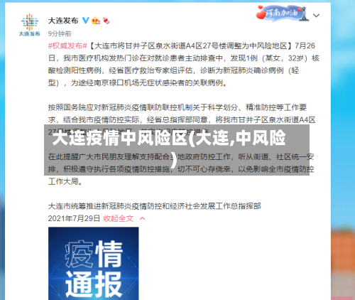 大连疫情中风险区(大连,中风险)-第2张图片