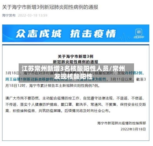 江苏常州新增3名核酸阳性人员/常州发现核酸阳性