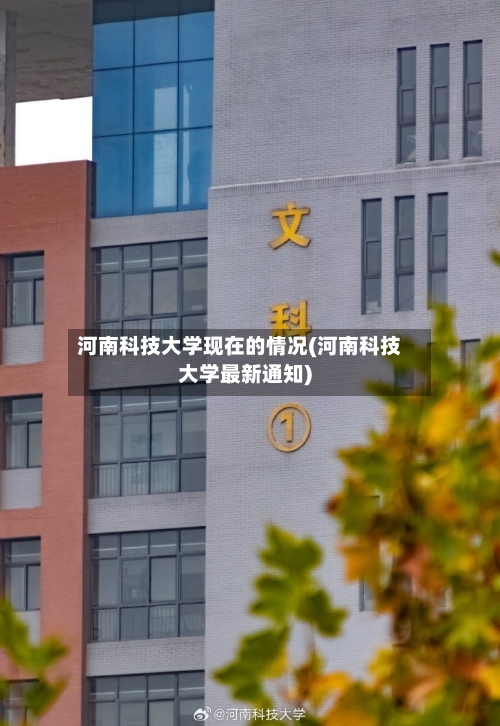 河南科技大学现在的情况(河南科技大学最新通知)