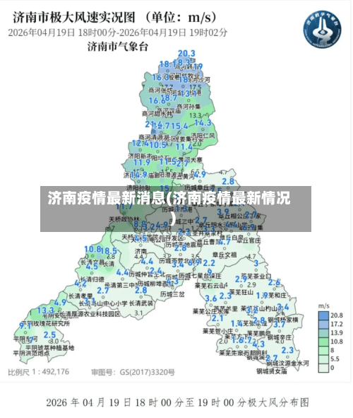 济南疫情最新消息(济南疫情最新情况)