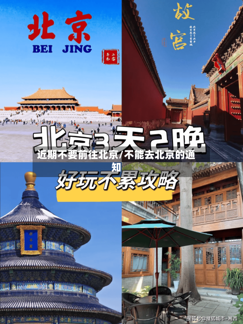 近期不要前往北京/不能去北京的通知