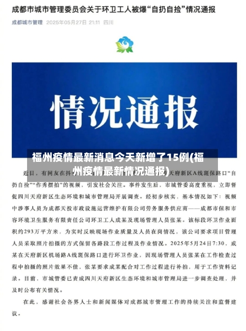 福州疫情最新消息今天新增了15例(福州疫情最新情况通报)