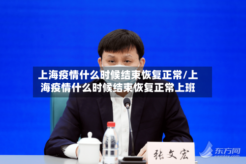 上海疫情什么时候结束恢复正常/上海疫情什么时候结束恢复正常上班