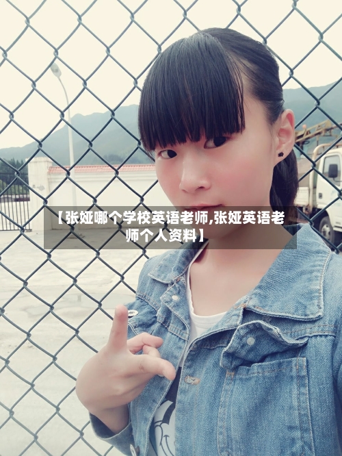 【张娅哪个学校英语老师,张娅英语老师个人资料】-第2张图片