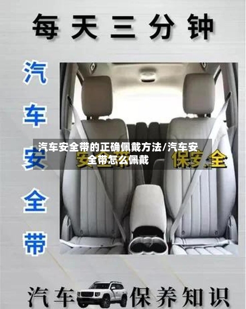 汽车安全带的正确佩戴方法/汽车安全带怎么佩戴-第2张图片