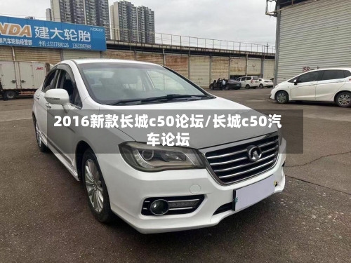 2016新款长城c50论坛/长城c50汽车论坛