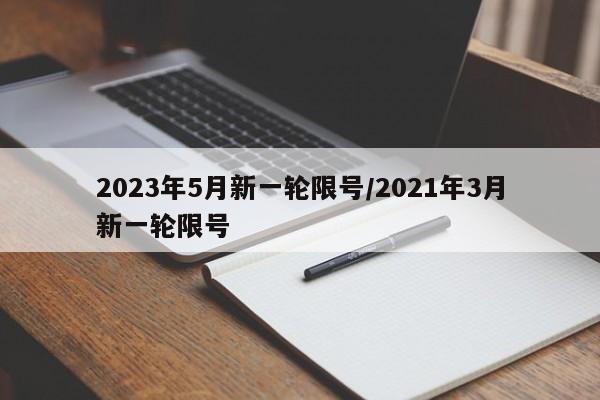 2023年5月新一轮限号/2021年3月新一轮限号