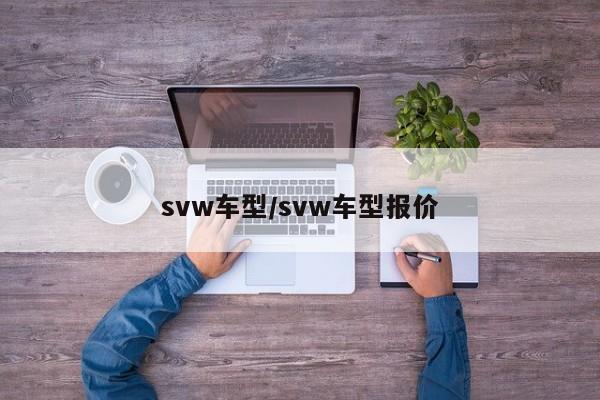 svw车型/svw车型报价