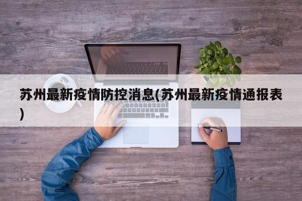 苏州最新疫情防控消息(苏州最新疫情通报表)