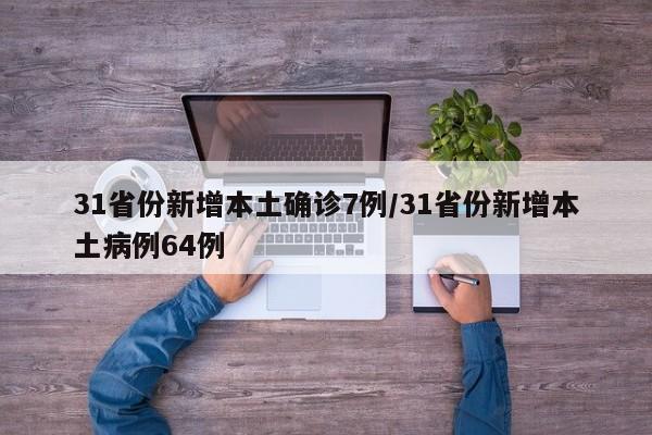 31省份新增本土确诊7例/31省份新增本土病例64例