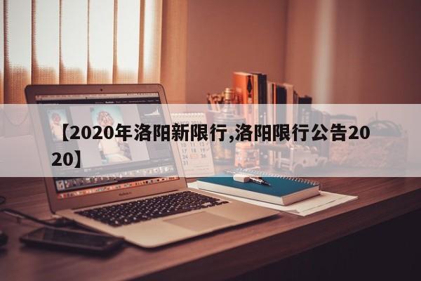 【2020年洛阳新限行,洛阳限行公告2020】