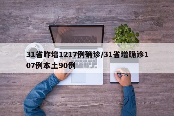 31省昨增1217例确诊/31省增确诊107例本土90例