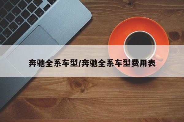奔驰全系车型/奔驰全系车型费用表