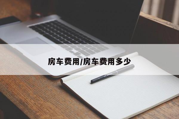 房车费用/房车费用多少