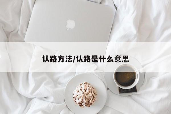 认路方法/认路是什么意思