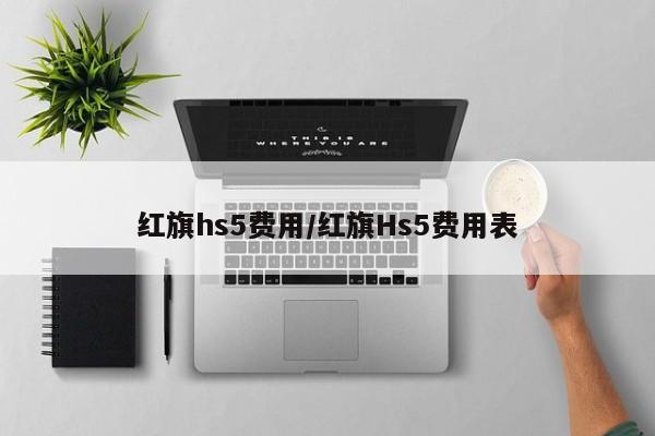 红旗hs5费用/红旗Hs5费用表
