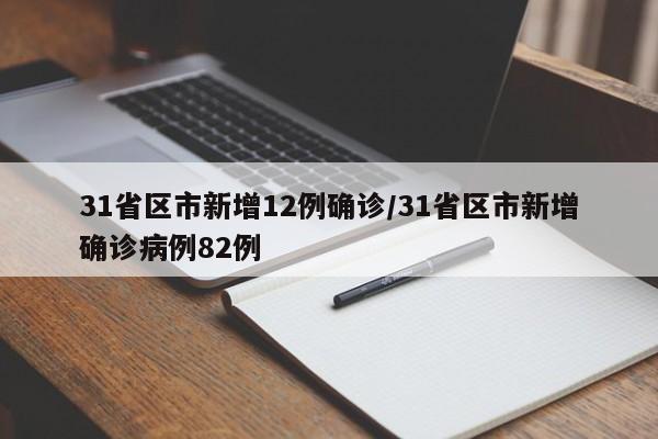 31省区市新增12例确诊/31省区市新增确诊病例82例