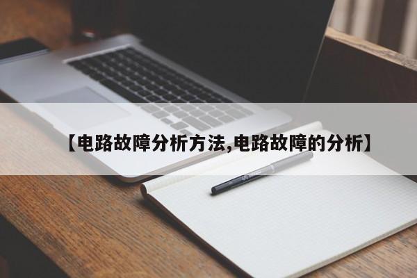 【电路故障分析方法,电路故障的分析】