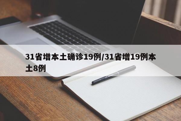 31省增本土确诊19例/31省增19例本土8例